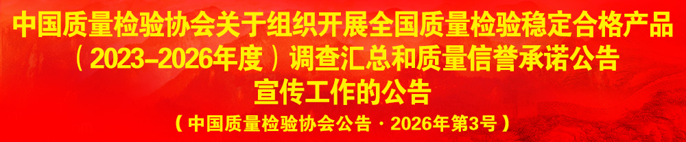 中國質(zhì)量檢驗(yàn)協(xié)會(huì)關(guān)于組織開展“全國質(zhì)量檢驗(yàn)穩(wěn)定合格產(chǎn)品”調(diào)查匯總和質(zhì)量信譽(yù)承諾公告宣傳工作的公告（2024年第13號(hào)）