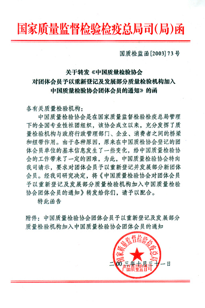 國家質(zhì)量監(jiān)督檢驗(yàn)檢疫總局產(chǎn)品質(zhì)量監(jiān)督司《關(guān)于轉(zhuǎn)發(fā)<中國質(zhì)量檢驗(yàn)協(xié)會(huì)對團(tuán)體會(huì)員予以重新登記及發(fā)展部分質(zhì)量檢驗(yàn)機(jī)構(gòu)加入中國質(zhì)量檢驗(yàn)協(xié)會(huì)團(tuán)體會(huì)員的通知>的函》