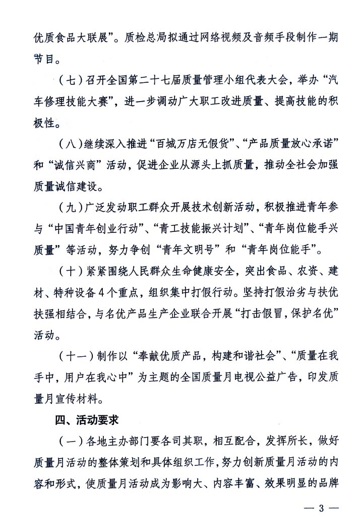 中共中央宣傳部、國家質(zhì)量監(jiān)督檢驗(yàn)檢疫總局、國家發(fā)展和改革委員會(huì)、中華全國總工會(huì)、共青團(tuán)中央《關(guān)于開展&ldquo;2005年全國質(zhì)量月&rdquo;活動(dòng)的通知》