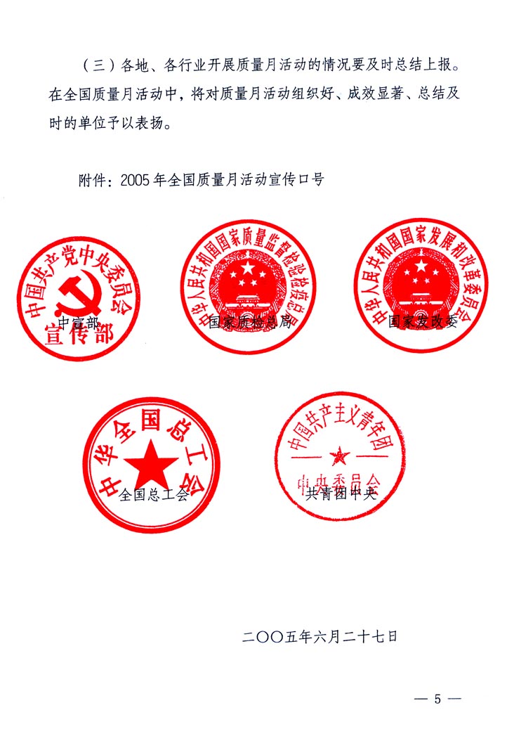 中共中央宣傳部、國家質(zhì)量監(jiān)督檢驗(yàn)檢疫總局、國家發(fā)展和改革委員會(huì)、中華全國總工會(huì)、共青團(tuán)中央《關(guān)于開展&ldquo;2005年全國質(zhì)量月&rdquo;活動(dòng)的通知》