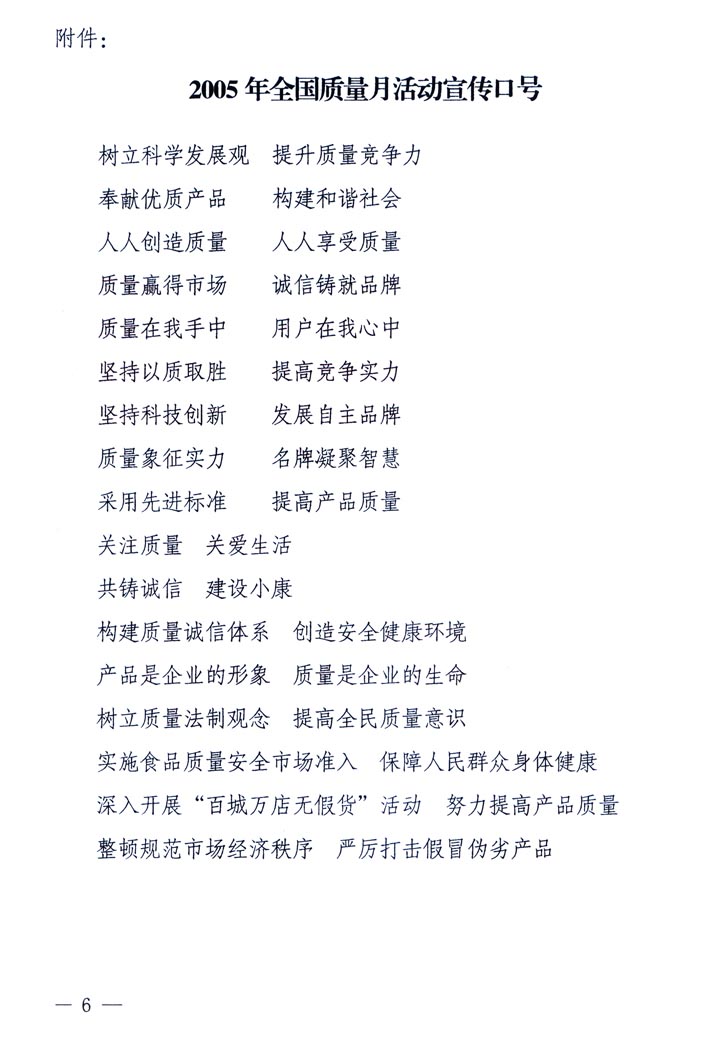 中共中央宣傳部、國家質(zhì)量監(jiān)督檢驗(yàn)檢疫總局、國家發(fā)展和改革委員會(huì)、中華全國總工會(huì)、共青團(tuán)中央《關(guān)于開展&ldquo;2005年全國質(zhì)量月&rdquo;活動(dòng)的通知》