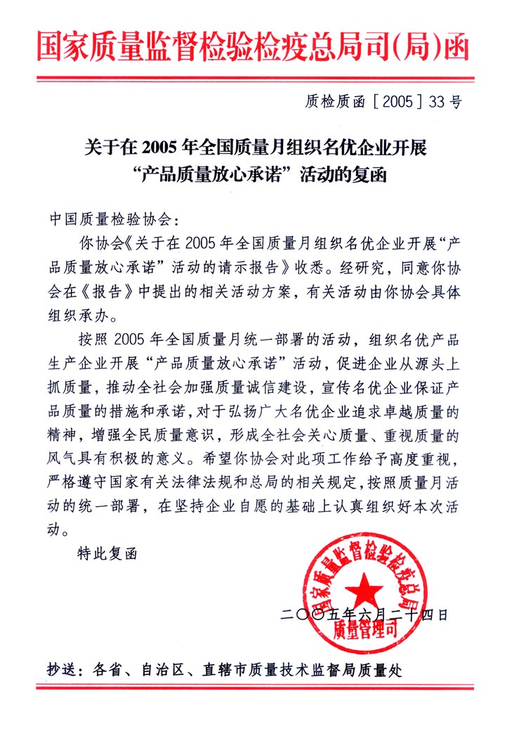 國家質量監(jiān)督檢驗檢疫總局質量管理司《關于在2005年全國質量月組織名優(yōu)企業(yè)開展&ldquo;產品質量放心承諾&rdquo;活動的復函》