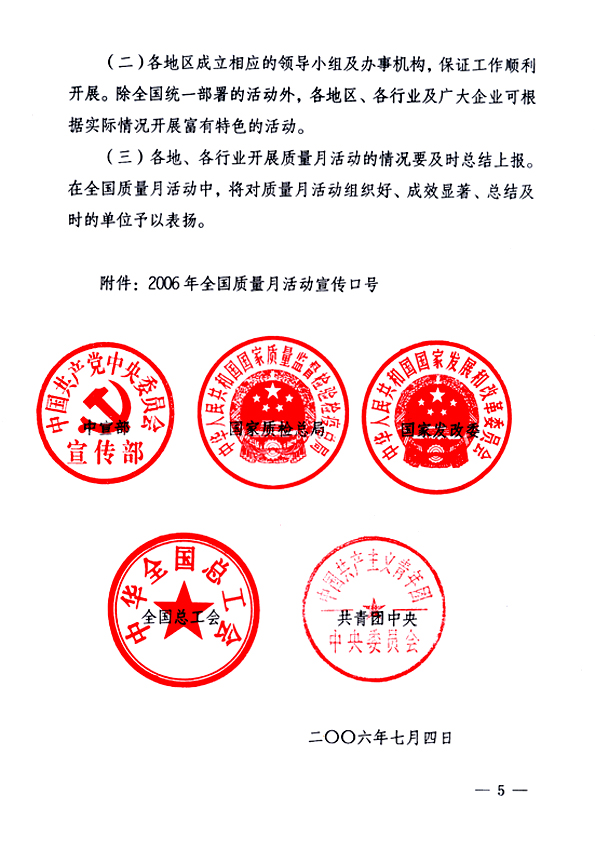 中共中央宣傳部、國家質(zhì)量監(jiān)督檢驗檢疫總局、國家發(fā)展和改革委員會、中華全國總工會、共青團中央《關(guān)于開展&ldquo;2006年全國質(zhì)量月&rdquo;活動的通知》