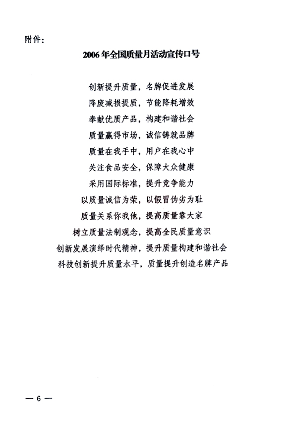 中共中央宣傳部、國家質(zhì)量監(jiān)督檢驗檢疫總局、國家發(fā)展和改革委員會、中華全國總工會、共青團中央《關(guān)于開展&ldquo;2006年全國質(zhì)量月&rdquo;活動的通知》