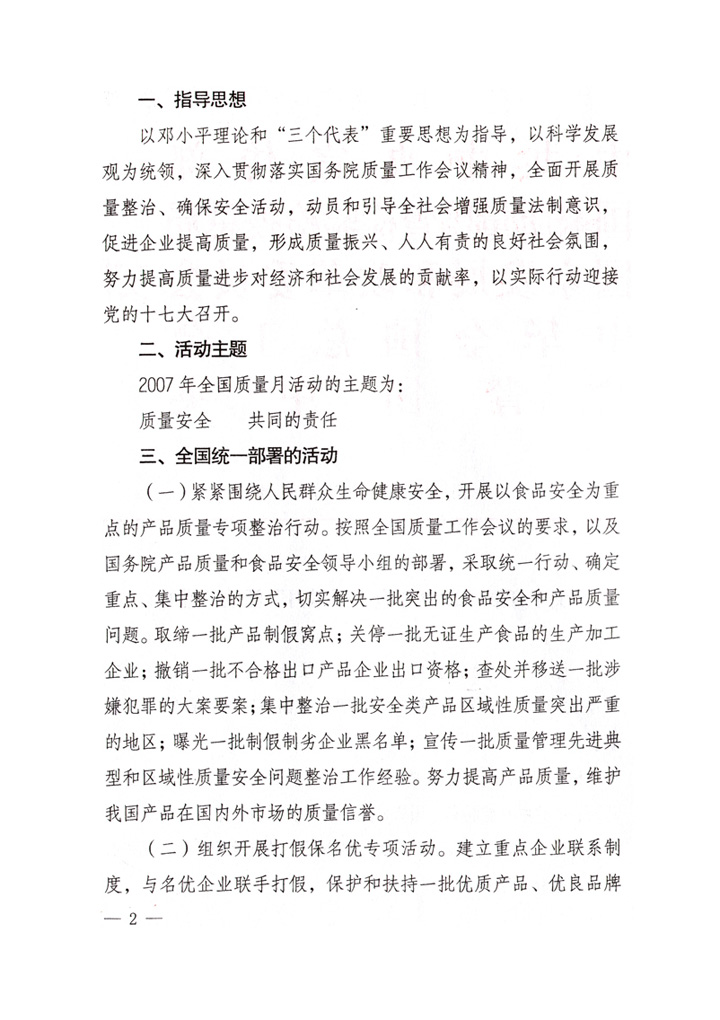 中共中央宣傳部、國家質(zhì)量監(jiān)督檢驗(yàn)檢疫總局、國家發(fā)展和改革委員會(huì)、中華全國總工會(huì)、共青團(tuán)中央《關(guān)于開展&ldquo;2007年全國質(zhì)量月&rdquo;活動(dòng)的通知》