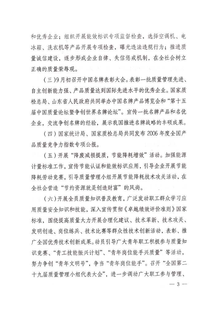 中共中央宣傳部、國家質(zhì)量監(jiān)督檢驗(yàn)檢疫總局、國家發(fā)展和改革委員會(huì)、中華全國總工會(huì)、共青團(tuán)中央《關(guān)于開展&ldquo;2007年全國質(zhì)量月&rdquo;活動(dòng)的通知》