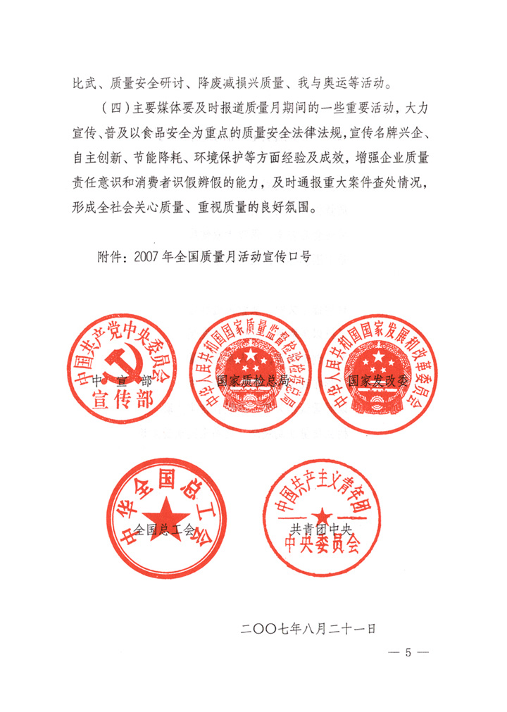 中共中央宣傳部、國家質(zhì)量監(jiān)督檢驗(yàn)檢疫總局、國家發(fā)展和改革委員會(huì)、中華全國總工會(huì)、共青團(tuán)中央《關(guān)于開展&ldquo;2007年全國質(zhì)量月&rdquo;活動(dòng)的通知》