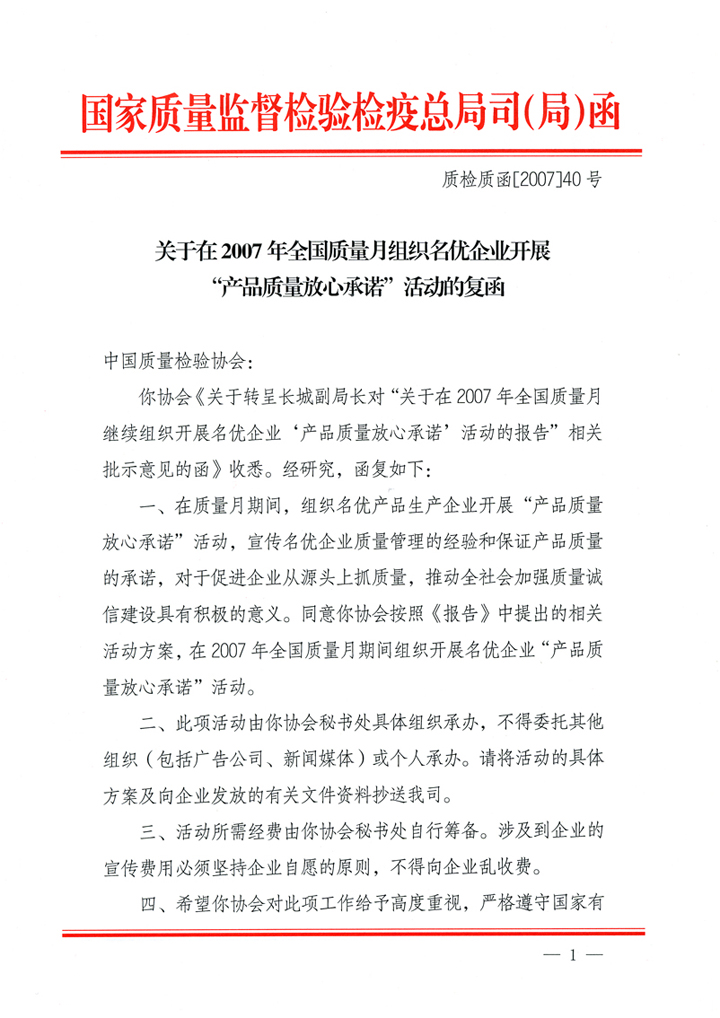 國家質(zhì)量監(jiān)督檢驗檢疫總局質(zhì)量管理司《關(guān)于在2007年全國質(zhì)量月組織名優(yōu)企業(yè)開展&ldquo;產(chǎn)品質(zhì)量放心承諾&rdquo;活動的復函》