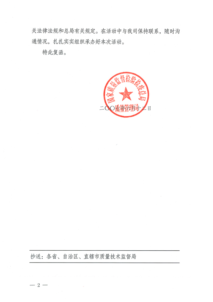 國家質(zhì)量監(jiān)督檢驗檢疫總局質(zhì)量管理司《關(guān)于在2007年全國質(zhì)量月組織名優(yōu)企業(yè)開展&ldquo;產(chǎn)品質(zhì)量放心承諾&rdquo;活動的復函》