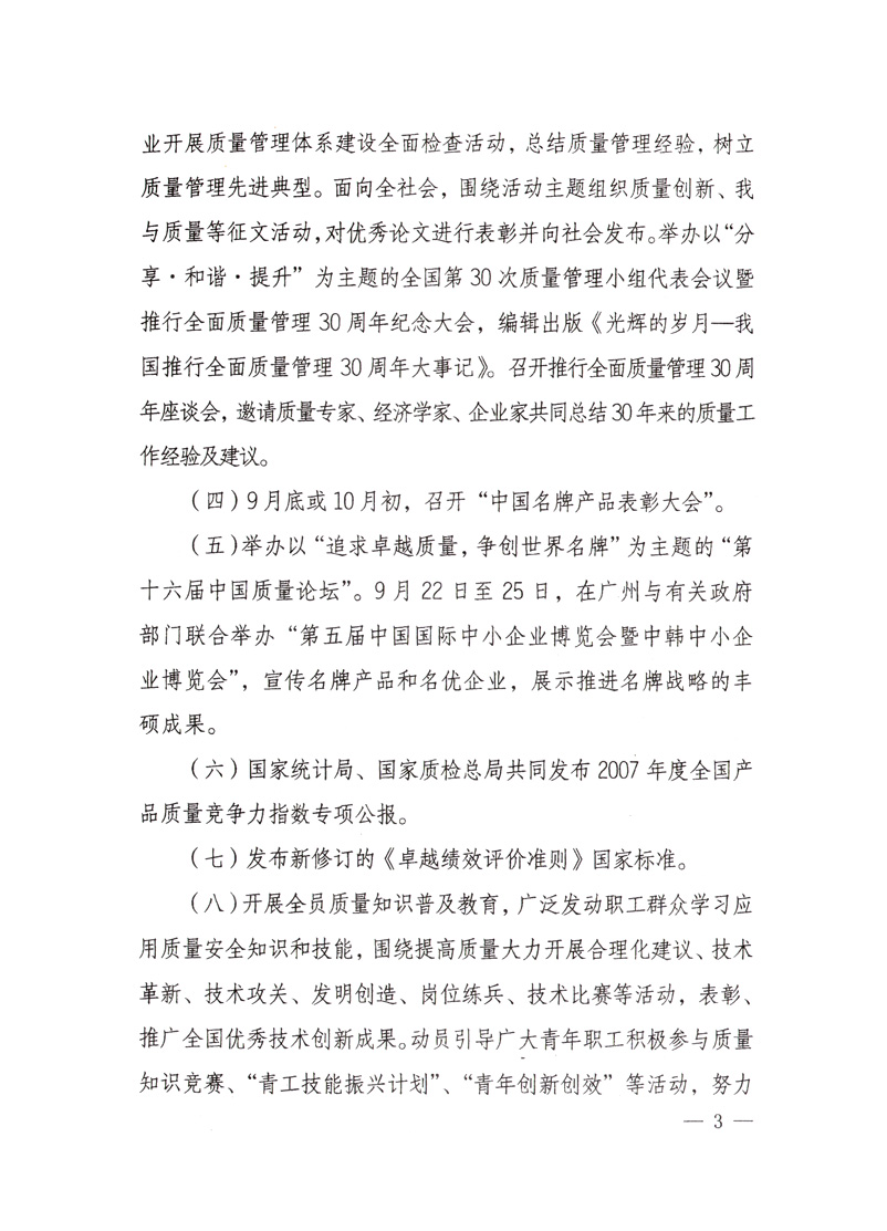 中共中央宣傳部、國(guó)家質(zhì)量監(jiān)督檢驗(yàn)檢疫總局、國(guó)家發(fā)展和改革委員會(huì)、中華全國(guó)總工會(huì)、共青團(tuán)中央《關(guān)于開(kāi)展&ldquo;2008年全國(guó)質(zhì)量月&rdquo;活動(dòng)的通知》