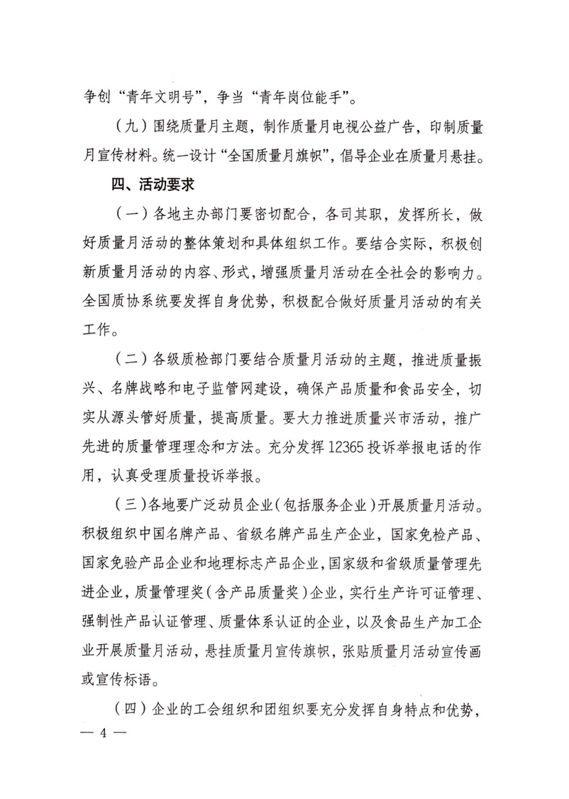中共中央宣傳部、國(guó)家質(zhì)量監(jiān)督檢驗(yàn)檢疫總局、國(guó)家發(fā)展和改革委員會(huì)、中華全國(guó)總工會(huì)、共青團(tuán)中央《關(guān)于開(kāi)展&ldquo;2008年全國(guó)質(zhì)量月&rdquo;活動(dòng)的通知》