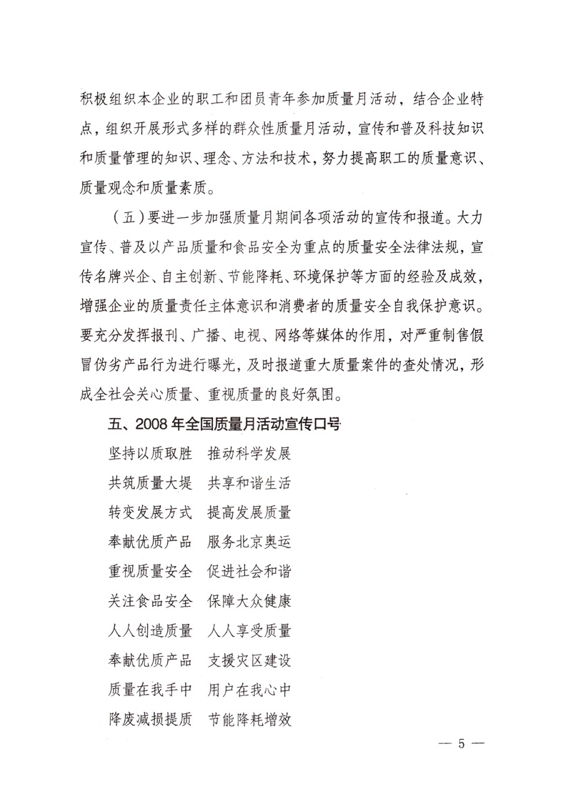 中共中央宣傳部、國(guó)家質(zhì)量監(jiān)督檢驗(yàn)檢疫總局、國(guó)家發(fā)展和改革委員會(huì)、中華全國(guó)總工會(huì)、共青團(tuán)中央《關(guān)于開(kāi)展&ldquo;2008年全國(guó)質(zhì)量月&rdquo;活動(dòng)的通知》