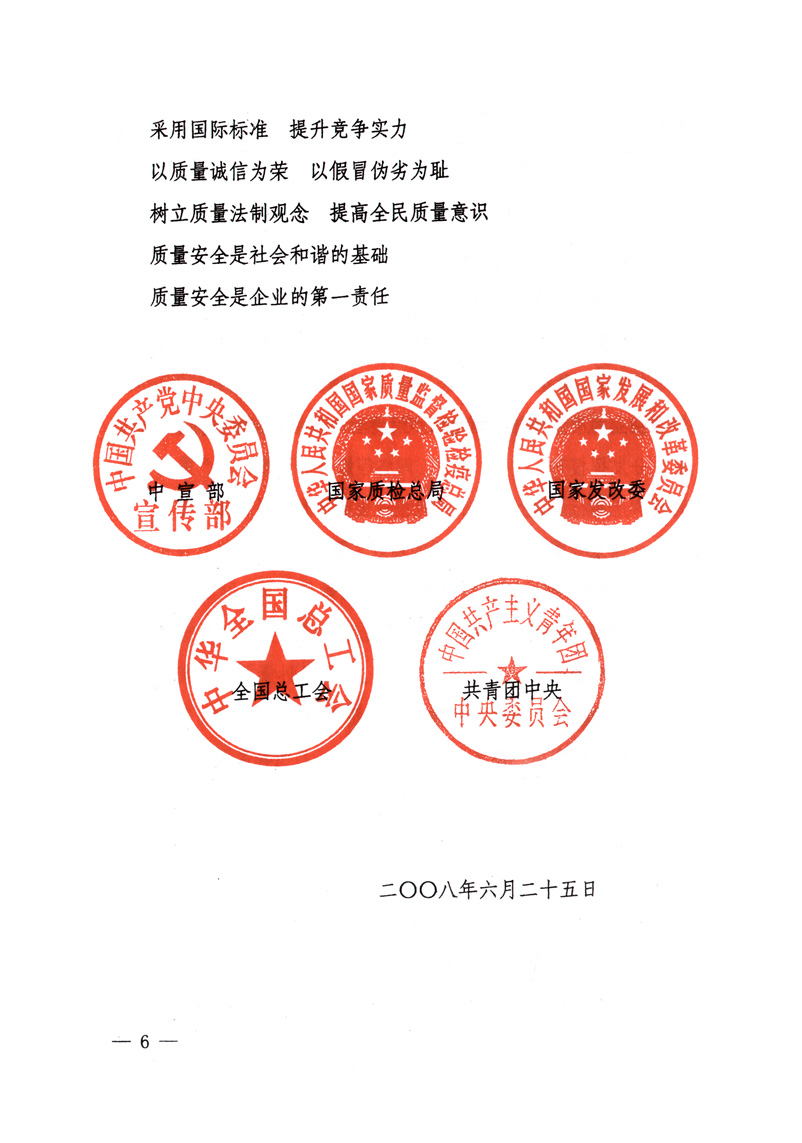 中共中央宣傳部、國(guó)家質(zhì)量監(jiān)督檢驗(yàn)檢疫總局、國(guó)家發(fā)展和改革委員會(huì)、中華全國(guó)總工會(huì)、共青團(tuán)中央《關(guān)于開(kāi)展&ldquo;2008年全國(guó)質(zhì)量月&rdquo;活動(dòng)的通知》