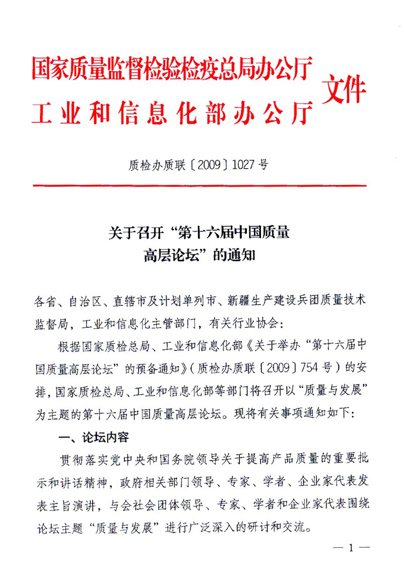 國家質(zhì)量監(jiān)督檢驗檢疫總局辦公廳、工業(yè)和信息化部辦公廳《關(guān)于召開&ldquo;第十六屆中國質(zhì)量高層論壇&rdquo;的通知》