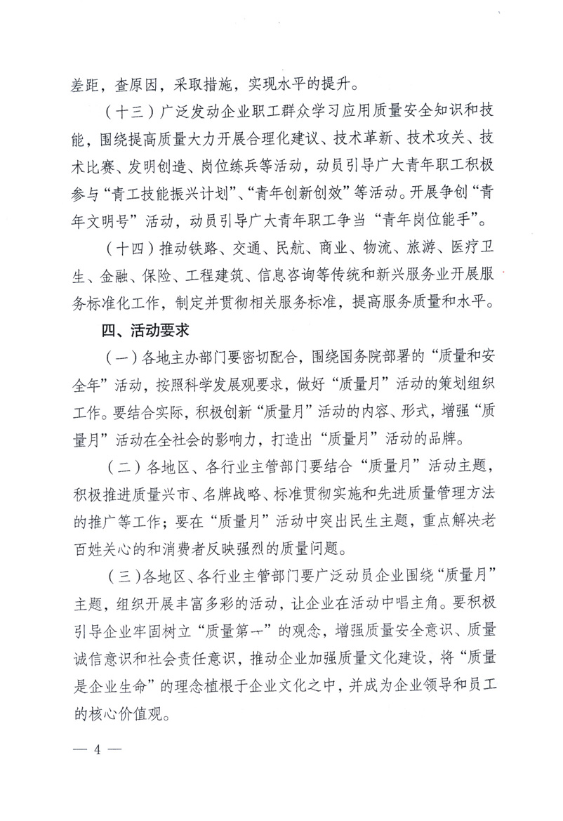 中共中央宣傳部、國家質(zhì)量監(jiān)督檢驗(yàn)檢疫總局、工業(yè)和信息化部、住房和城鄉(xiāng)建設(shè)部、中華全國總工會(huì)、共青團(tuán)中央《關(guān)于開展2009年全國&ldquo;質(zhì)量月&rdquo;活動(dòng)的通知》