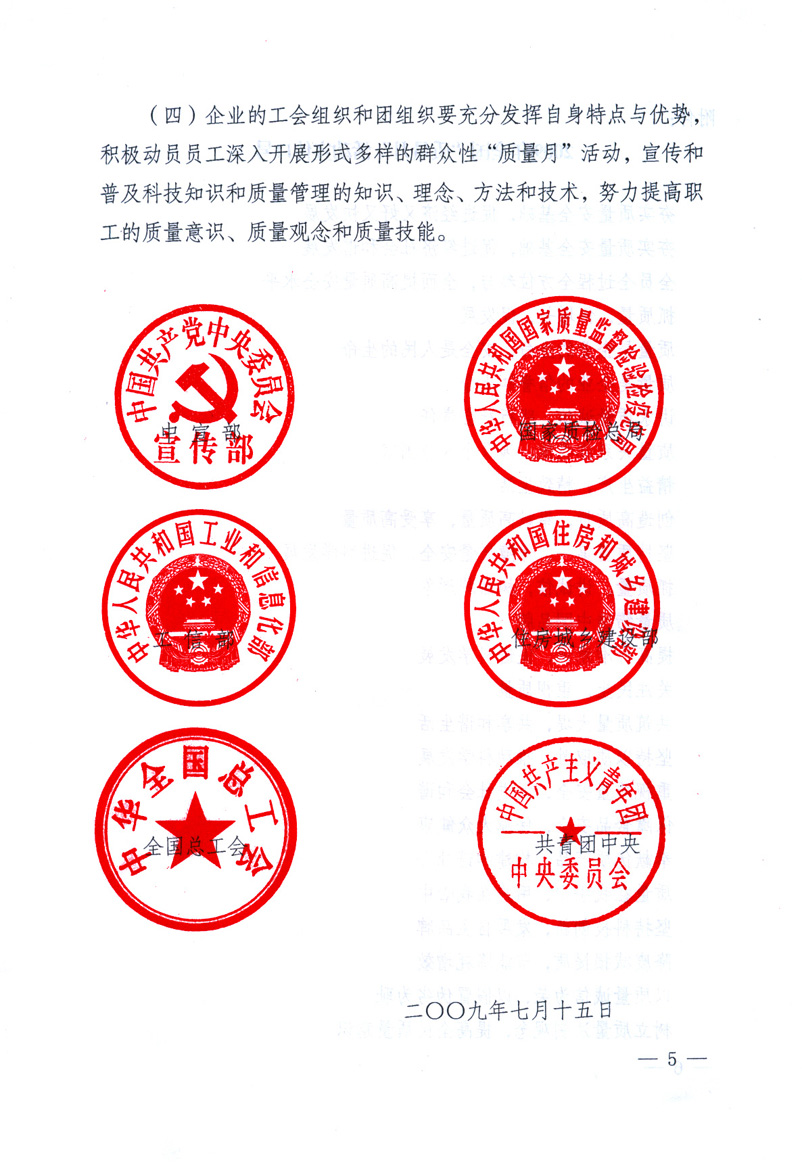 中共中央宣傳部、國家質(zhì)量監(jiān)督檢驗(yàn)檢疫總局、工業(yè)和信息化部、住房和城鄉(xiāng)建設(shè)部、中華全國總工會(huì)、共青團(tuán)中央《關(guān)于開展2009年全國&ldquo;質(zhì)量月&rdquo;活動(dòng)的通知》