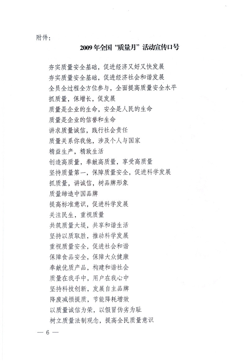 中共中央宣傳部、國家質(zhì)量監(jiān)督檢驗(yàn)檢疫總局、工業(yè)和信息化部、住房和城鄉(xiāng)建設(shè)部、中華全國總工會(huì)、共青團(tuán)中央《關(guān)于開展2009年全國&ldquo;質(zhì)量月&rdquo;活動(dòng)的通知》