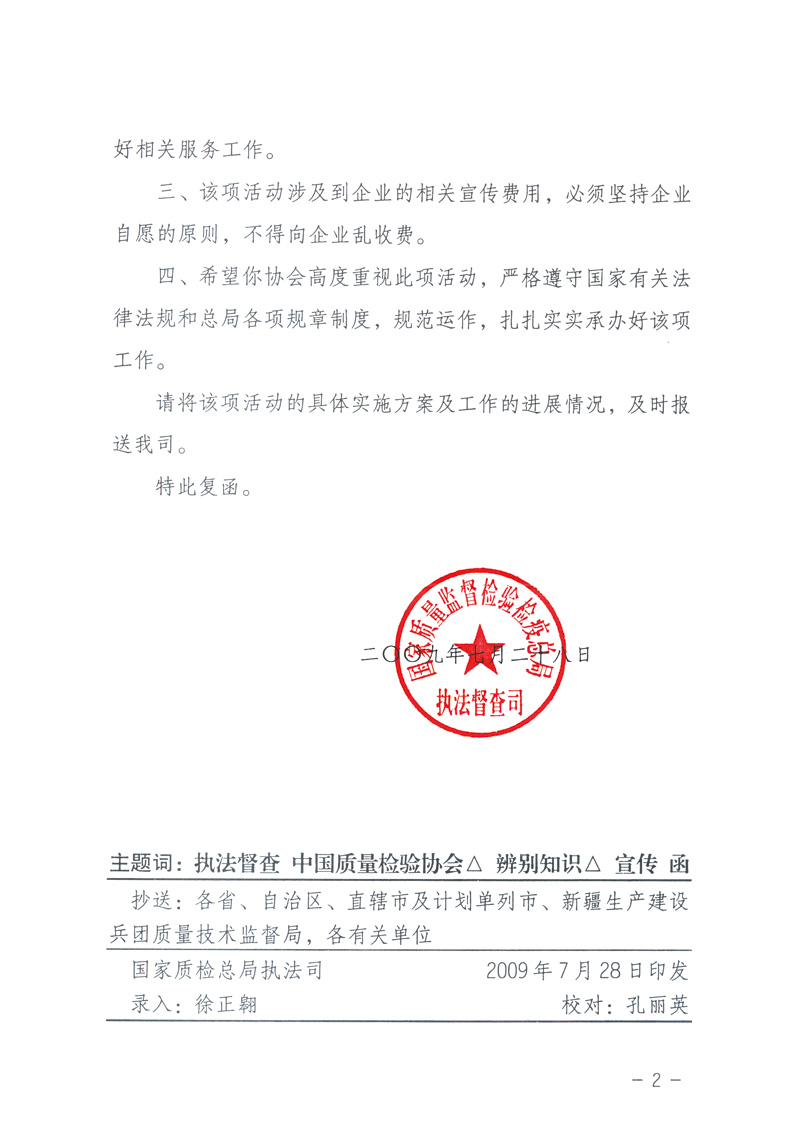 國家質(zhì)量監(jiān)督檢驗檢疫總局執(zhí)法督查司《關(guān)于同意中國質(zhì)量檢驗協(xié)會組織開展&ldquo;假冒偽劣產(chǎn)品辨別知識&rdquo;宣傳工作的復函》