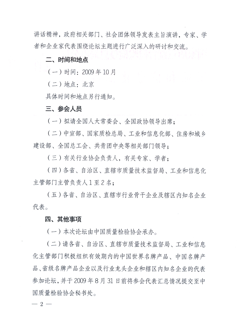 國(guó)家質(zhì)量監(jiān)督檢驗(yàn)檢疫總局辦公廳、工業(yè)和信息化部辦公廳《關(guān)于舉辦&ldquo;第十六屆中國(guó)質(zhì)量高層論壇&rdquo;的預(yù)備通知》