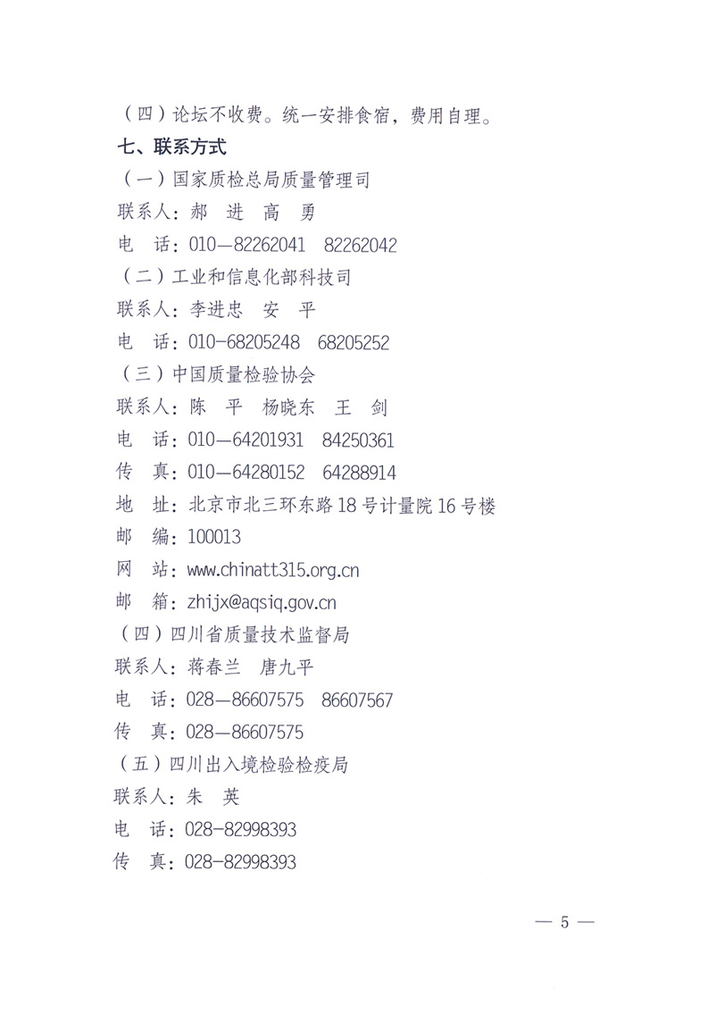 國家質量監(jiān)督檢驗檢疫總局辦公廳工業(yè)和信息化部辦公廳四川省人民政府辦公廳《關于在第十一屆中國西部國際博覽會期間舉辦&ldquo;第十七屆中國質量高層論壇&rdquo;的通知》