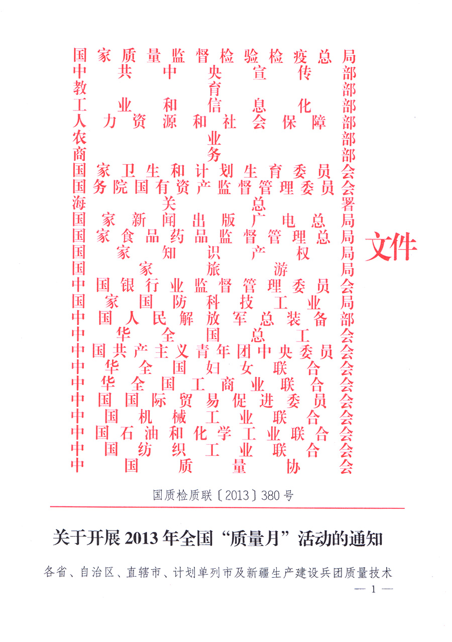 國(guó)家質(zhì)量監(jiān)督檢驗(yàn)檢疫總局、中共中央宣傳部等單位《關(guān)于開(kāi)展2013年全國(guó)&ldquo;質(zhì)量月&rdquo;活動(dòng)的通知》