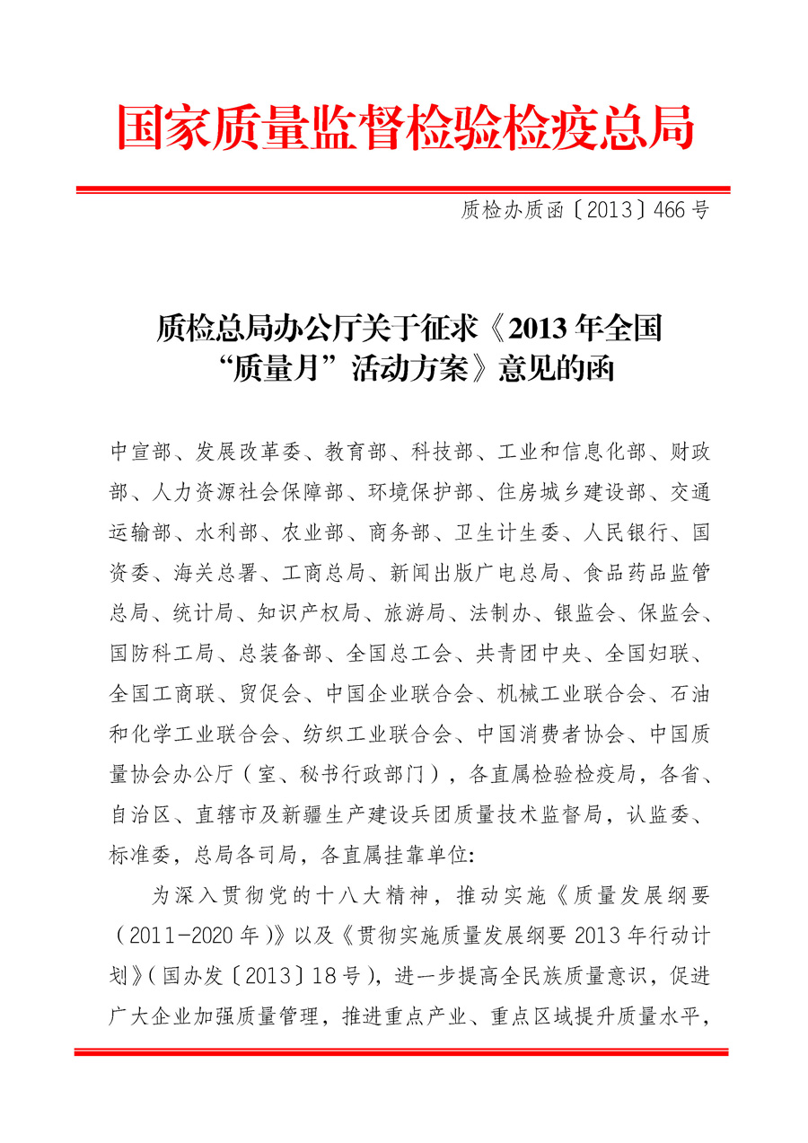 國家質(zhì)量監(jiān)督檢驗檢疫總局《質(zhì)檢總局辦公廳關于征求<2013年全國&ldquo;質(zhì)量月&rdquo;活動方案>意見的函》