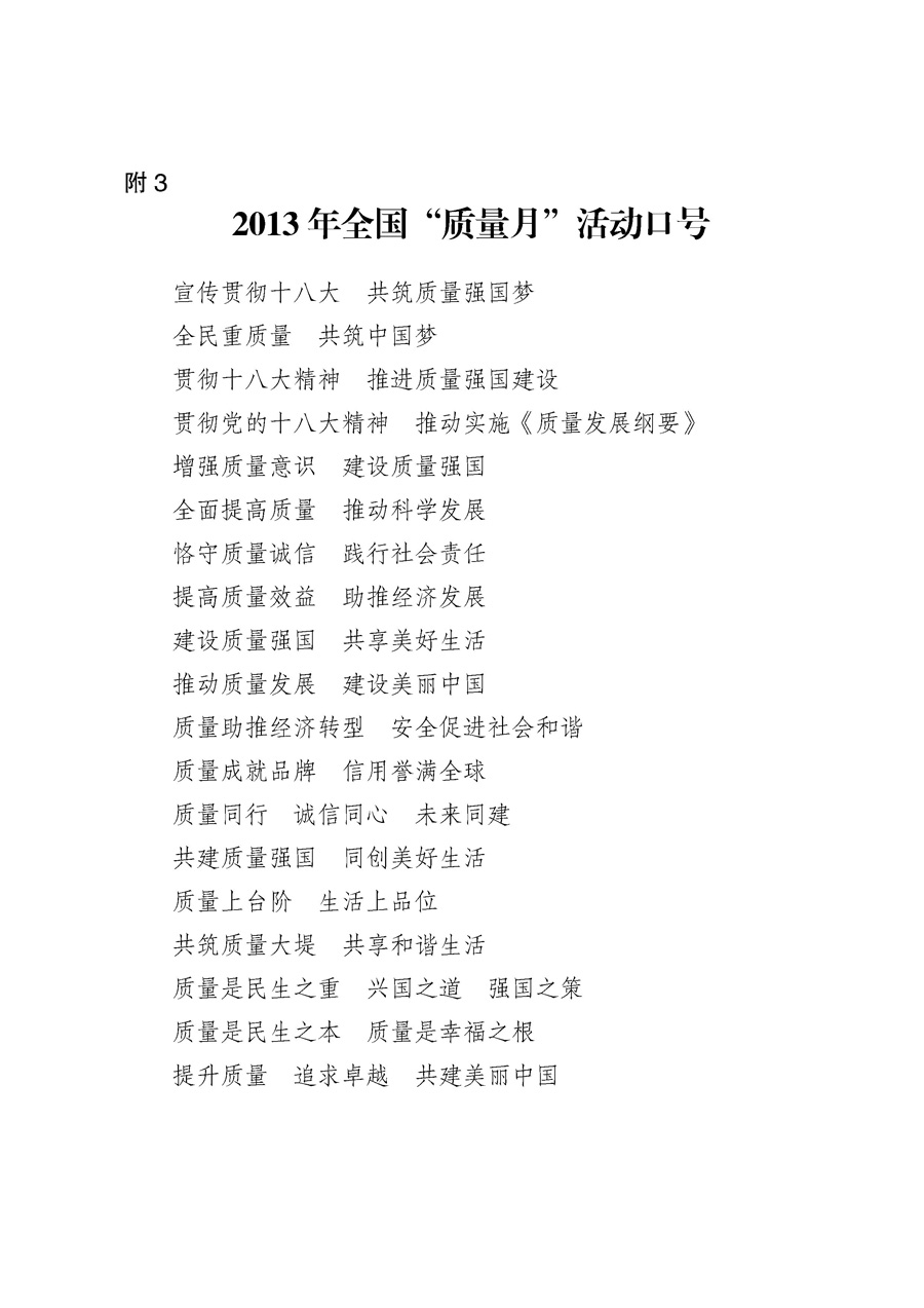 國家質(zhì)量監(jiān)督檢驗檢疫總局《質(zhì)檢總局辦公廳關于征求<2013年全國&ldquo;質(zhì)量月&rdquo;活動方案>意見的函》