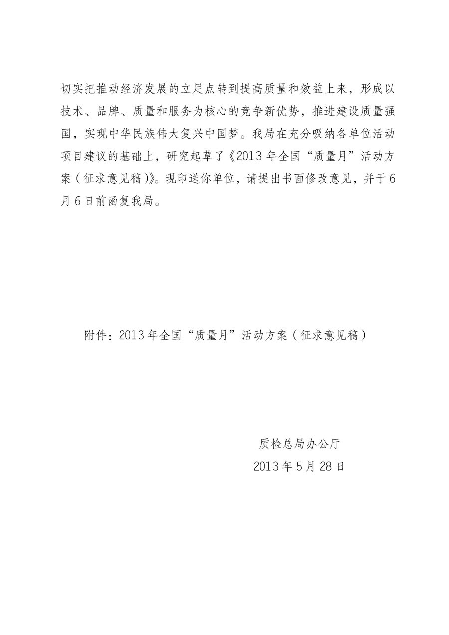 國家質(zhì)量監(jiān)督檢驗檢疫總局《質(zhì)檢總局辦公廳關于征求<2013年全國&ldquo;質(zhì)量月&rdquo;活動方案>意見的函》