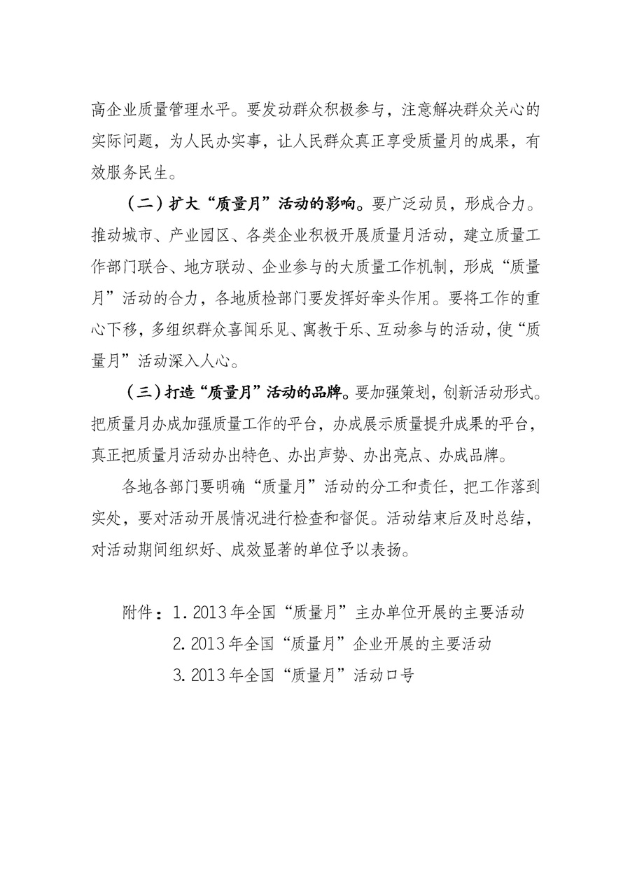國家質(zhì)量監(jiān)督檢驗檢疫總局《質(zhì)檢總局辦公廳關于征求<2013年全國&ldquo;質(zhì)量月&rdquo;活動方案>意見的函》