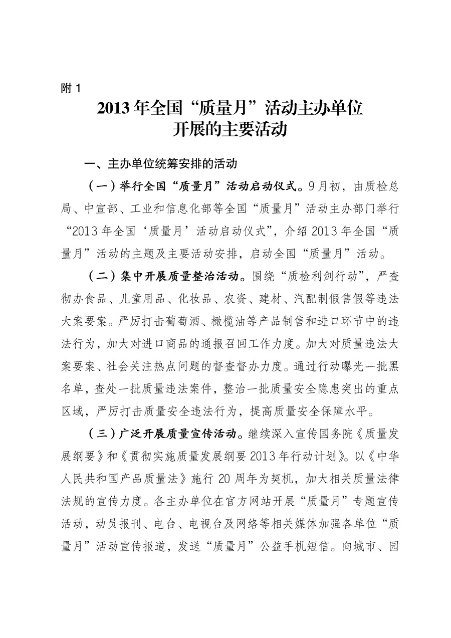 國家質(zhì)量監(jiān)督檢驗檢疫總局《質(zhì)檢總局辦公廳關于征求<2013年全國&ldquo;質(zhì)量月&rdquo;活動方案>意見的函》