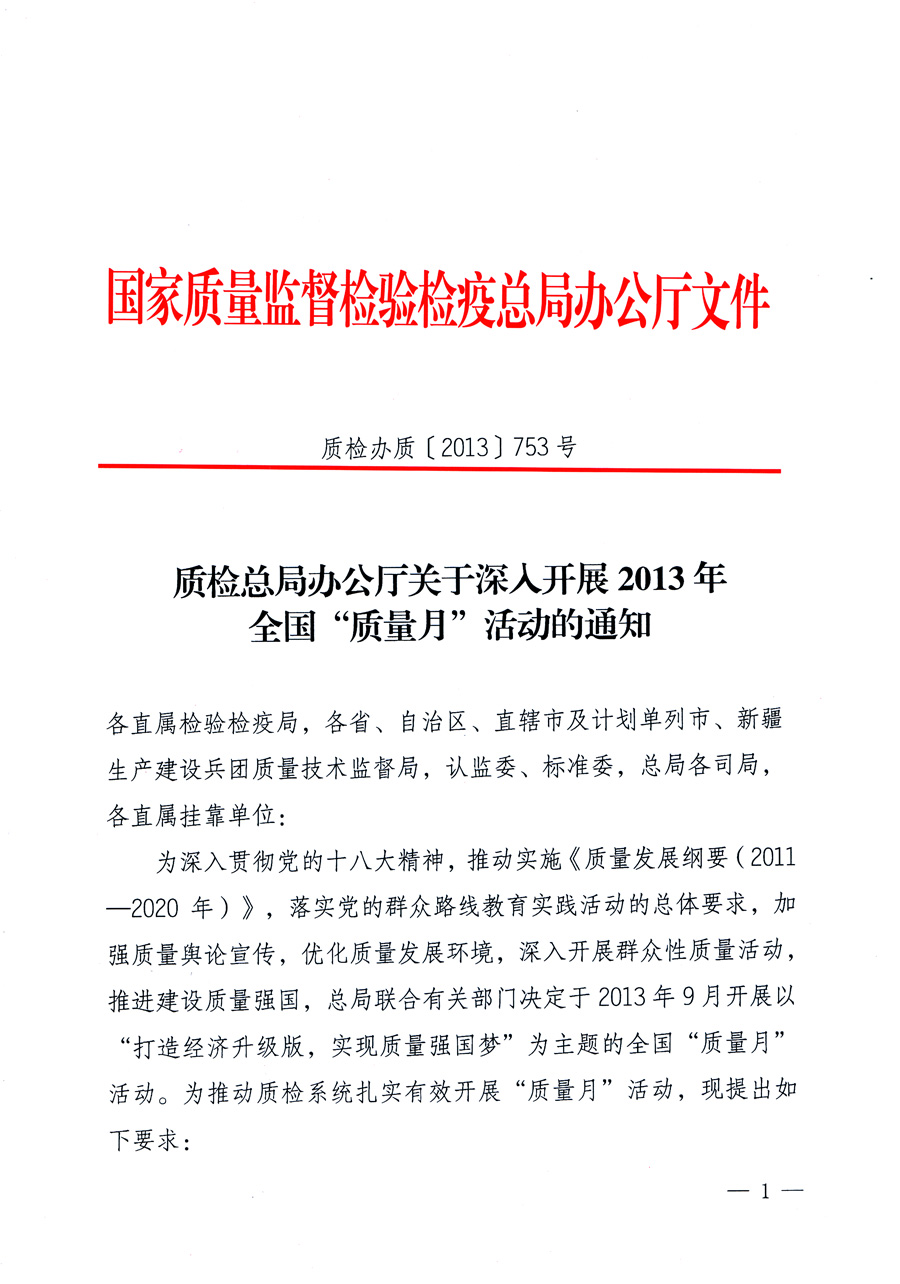 國家質量監(jiān)督檢驗檢疫總局《質檢總局辦公廳關于深入開展2013年全國&ldquo;質量月&rdquo;活動的通知》