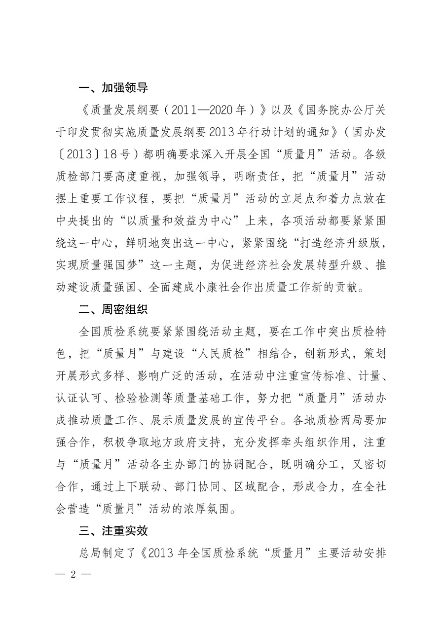 國家質量監(jiān)督檢驗檢疫總局《質檢總局辦公廳關于深入開展2013年全國&ldquo;質量月&rdquo;活動的通知》