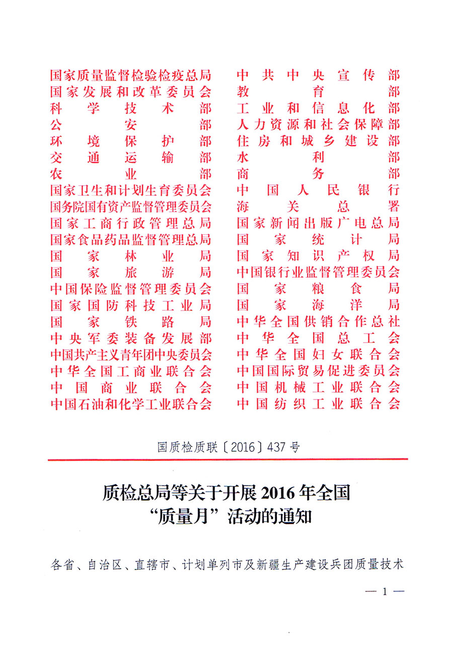 質(zhì)檢總局等關(guān)于開(kāi)展2016年全國(guó)&ldquo;質(zhì)量月&rdquo;活動(dòng)的通知