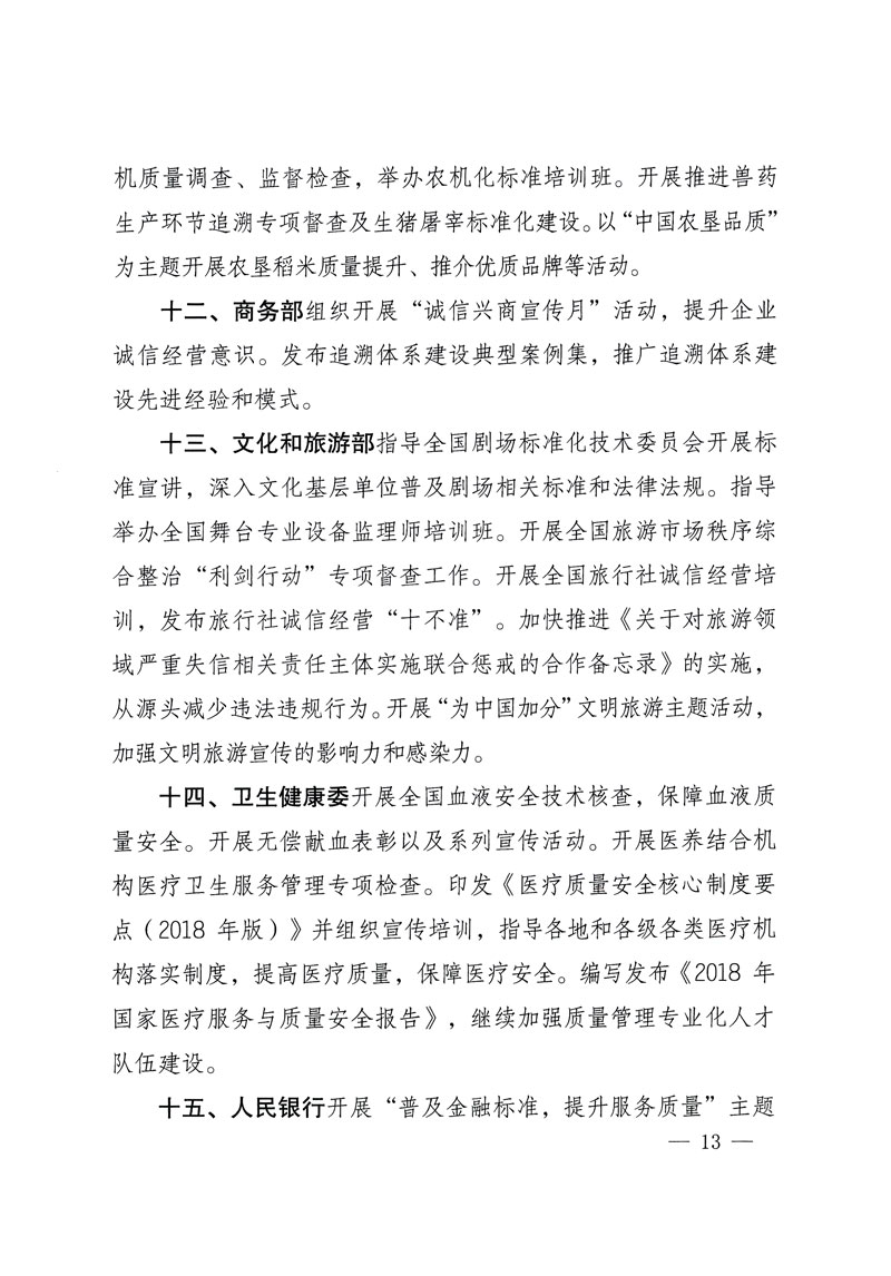 市場監(jiān)管總局等關于開展2018年全國&ldquo;質量月&rdquo;活動的通知