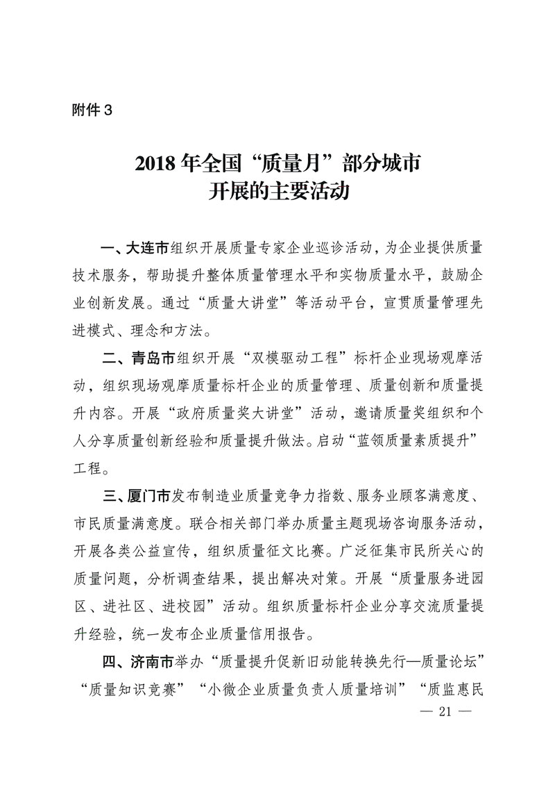 市場監(jiān)管總局等關于開展2018年全國&ldquo;質量月&rdquo;活動的通知