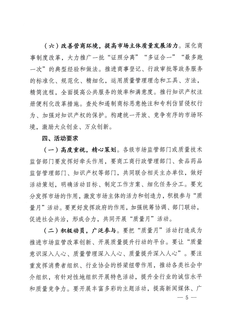 市場監(jiān)管總局等關于開展2018年全國&ldquo;質量月&rdquo;活動的通知
