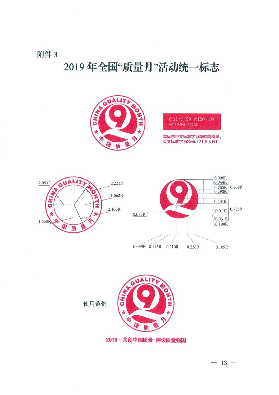 市場(chǎng)監(jiān)管總局等14個(gè)部門關(guān)于開展2019年全國(guó)&ldquo;質(zhì)量月&rdquo;活動(dòng)的通知