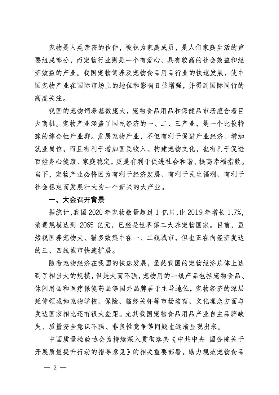 中國質(zhì)量檢驗協(xié)會關于召開寵物食品用品專業(yè)委員會成立大會的通知(中檢辦發(fā)〔2022〕150號)