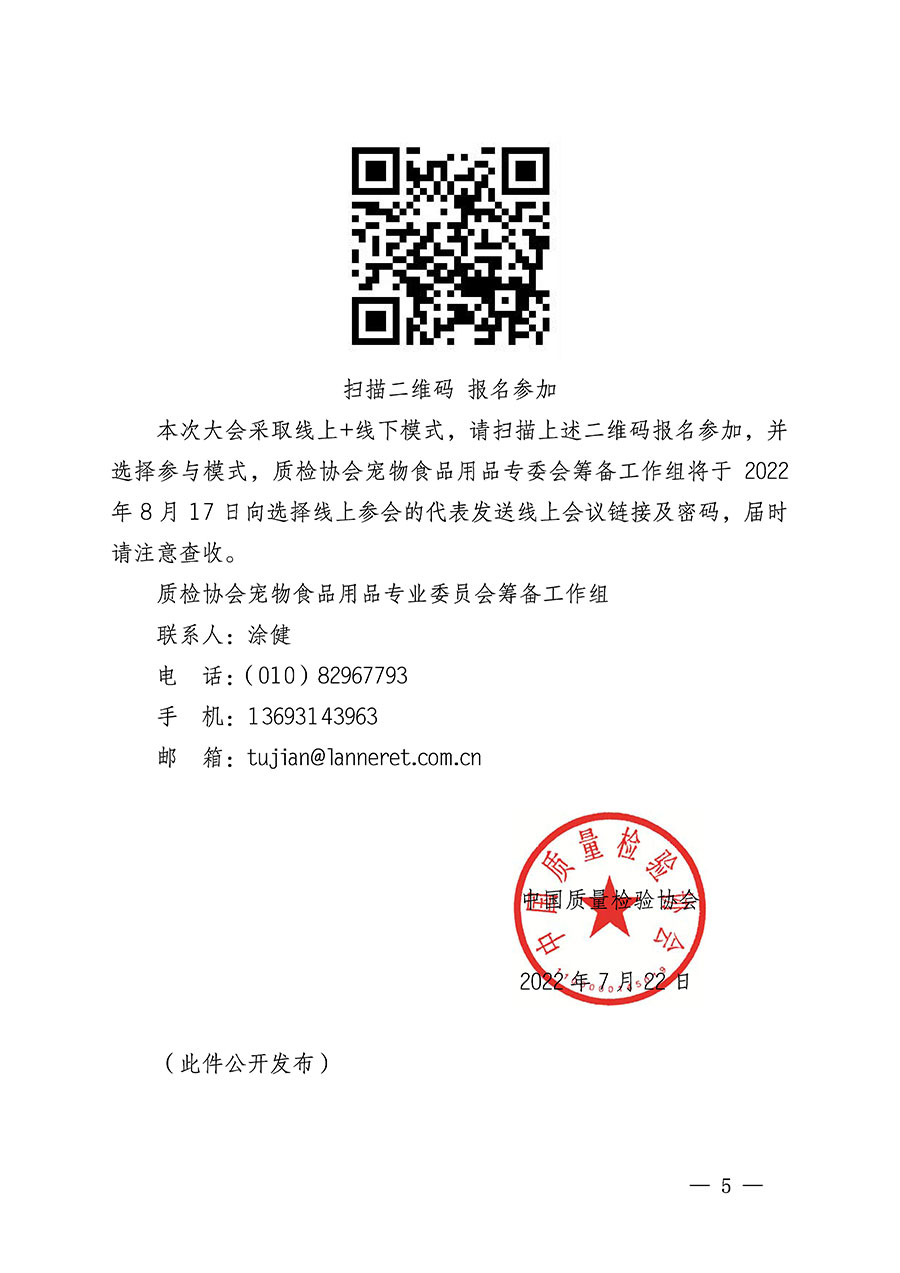 中國質(zhì)量檢驗協(xié)會關于召開寵物食品用品專業(yè)委員會成立大會的通知(中檢辦發(fā)〔2022〕150號)