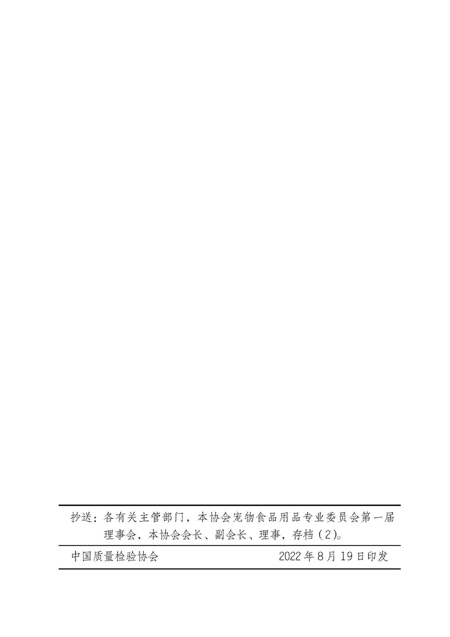 中國(guó)質(zhì)量檢驗(yàn)協(xié)會(huì)關(guān)于寵物食品用品專業(yè)委員會(huì)成立大會(huì)暨第一次會(huì)員代表大會(huì)和第一屆理事會(huì)相關(guān)表決結(jié)果的公告(中檢辦發(fā)〔2022〕202號(hào))