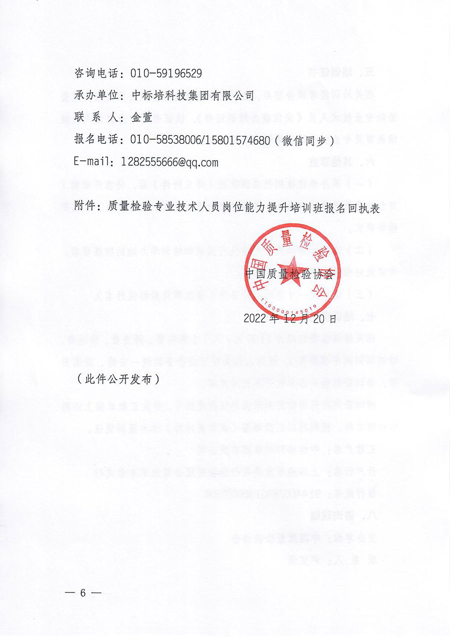 中國質量檢驗協(xié)會關于開展質量檢驗專業(yè)技術人員崗位能力提升培訓的通知(中檢辦發(fā)〔2022〕233號)