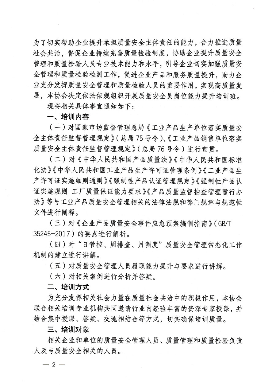 中國質(zhì)量檢驗協(xié)會關(guān)于開展質(zhì)量安全員崗位能力提升培訓的通知(中檢辦發(fā)〔2023〕170號)