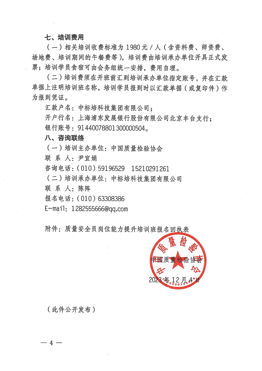 中國質(zhì)量檢驗協(xié)會關(guān)于開展質(zhì)量安全員崗位能力提升培訓的通知(中檢辦發(fā)〔2023〕170號)