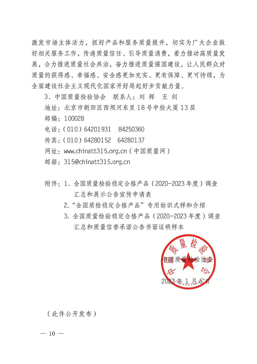 中國質(zhì)量檢驗(yàn)協(xié)會(huì)關(guān)于組織開展全國質(zhì)量檢驗(yàn)穩(wěn)定合格產(chǎn)品（2020-2023年度）調(diào)查匯總和展示公告宣傳工作的通知(中檢辦發(fā)〔2023〕2號)