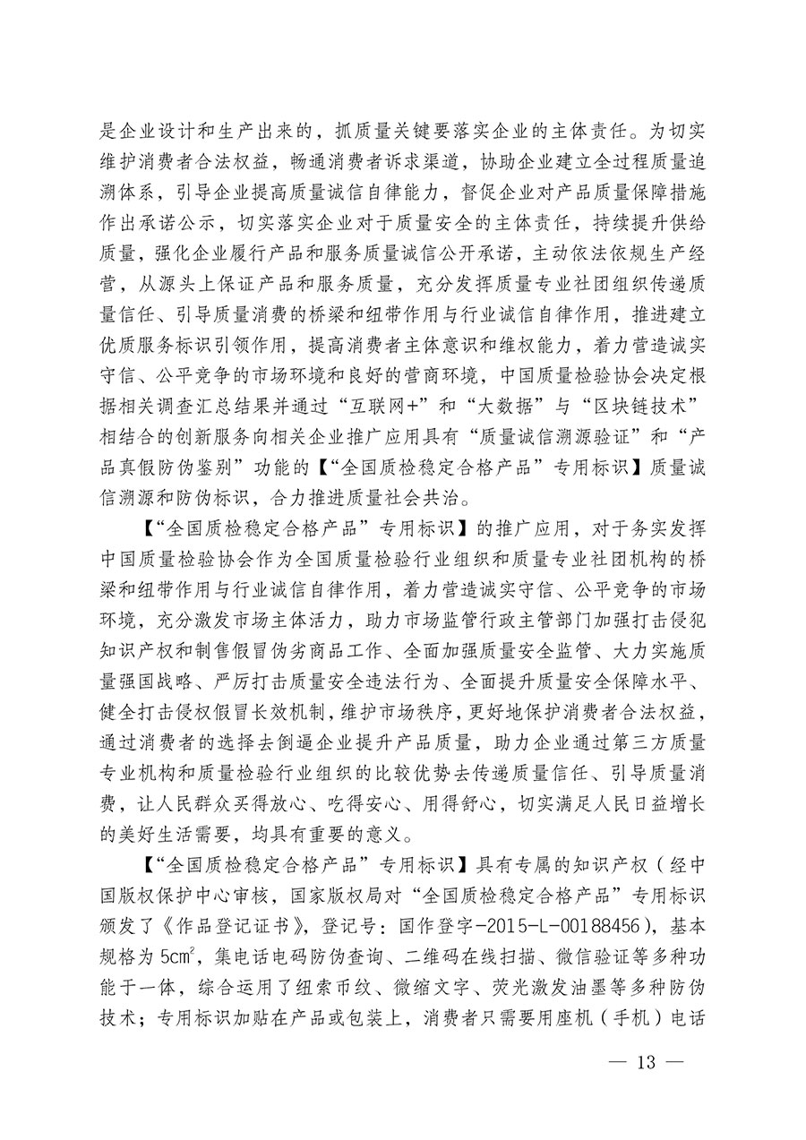 中國質(zhì)量檢驗(yàn)協(xié)會(huì)關(guān)于組織開展全國質(zhì)量檢驗(yàn)穩(wěn)定合格產(chǎn)品（2020-2023年度）調(diào)查匯總和展示公告宣傳工作的通知(中檢辦發(fā)〔2023〕2號)