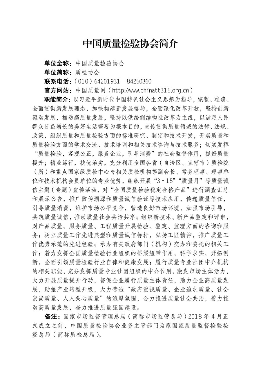 中國質(zhì)量檢驗(yàn)協(xié)會(huì)關(guān)于組織開展全國質(zhì)量檢驗(yàn)穩(wěn)定合格產(chǎn)品（2020-2023年度）調(diào)查匯總和展示公告宣傳工作的通知(中檢辦發(fā)〔2023〕2號)