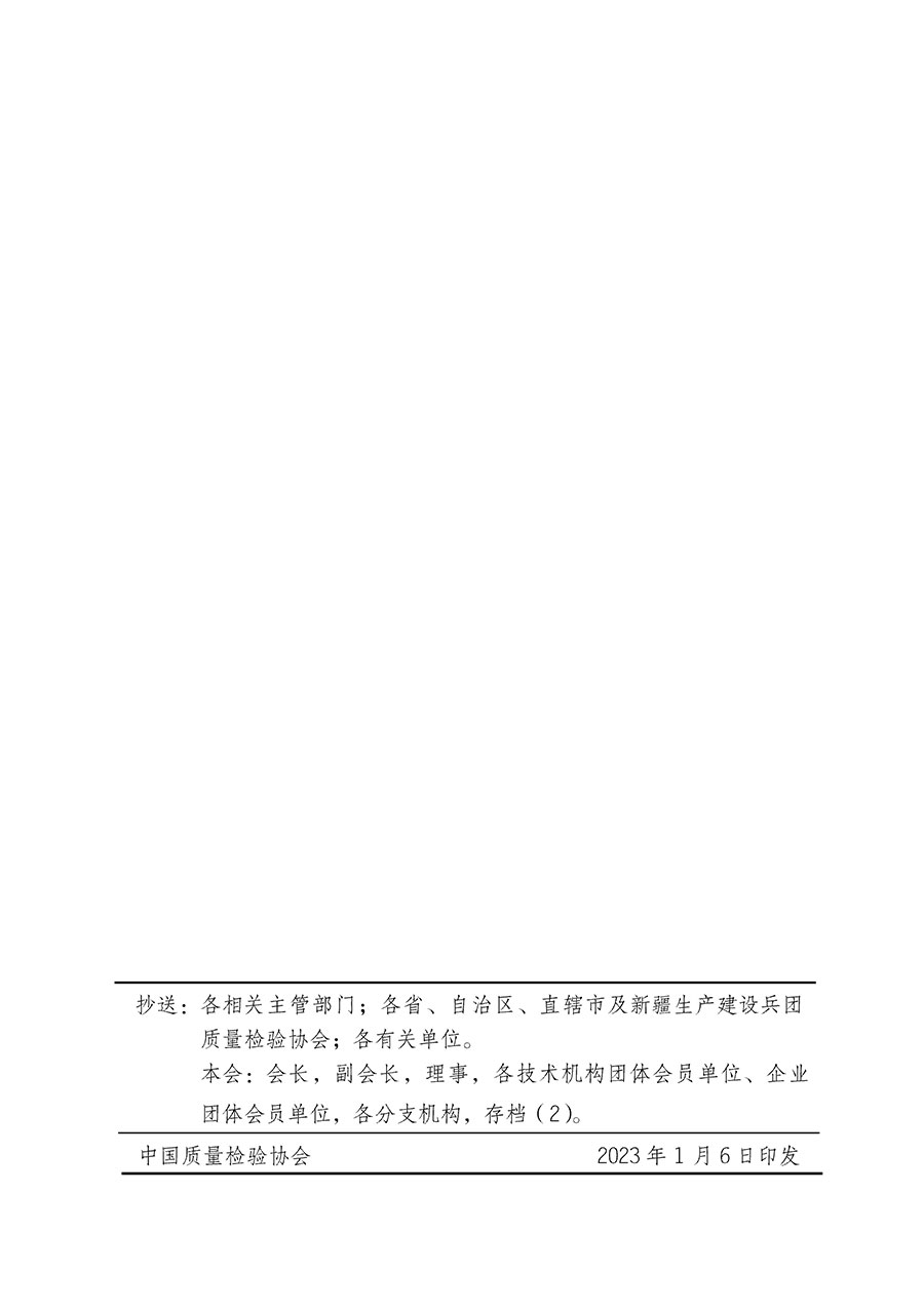 中國質(zhì)量檢驗(yàn)協(xié)會(huì)關(guān)于組織開展全國質(zhì)量檢驗(yàn)穩(wěn)定合格產(chǎn)品（2020-2023年度）調(diào)查匯總和展示公告宣傳工作的通知(中檢辦發(fā)〔2023〕2號)