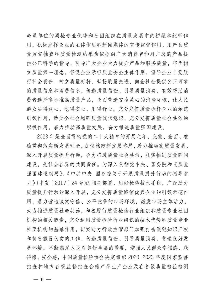 中國質(zhì)量檢驗(yàn)協(xié)會(huì)關(guān)于組織開展全國質(zhì)量檢驗(yàn)穩(wěn)定合格產(chǎn)品（2020-2023年度）調(diào)查匯總和展示公告宣傳工作的通知(中檢辦發(fā)〔2023〕2號)