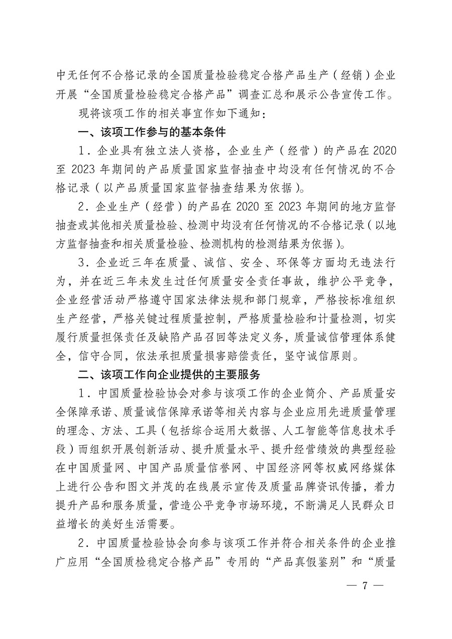 中國質(zhì)量檢驗(yàn)協(xié)會(huì)關(guān)于組織開展全國質(zhì)量檢驗(yàn)穩(wěn)定合格產(chǎn)品（2020-2023年度）調(diào)查匯總和展示公告宣傳工作的通知(中檢辦發(fā)〔2023〕2號)