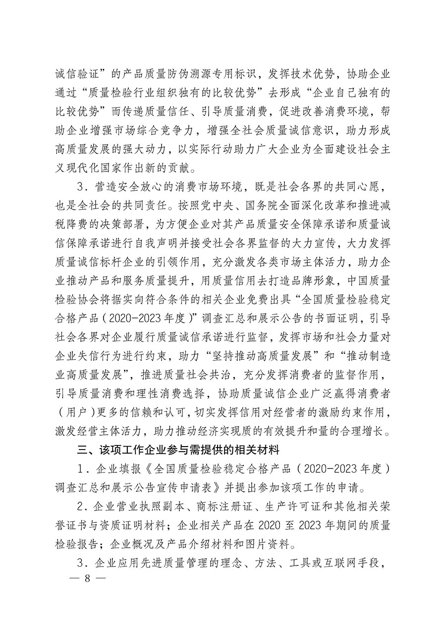 中國質(zhì)量檢驗(yàn)協(xié)會(huì)關(guān)于組織開展全國質(zhì)量檢驗(yàn)穩(wěn)定合格產(chǎn)品（2020-2023年度）調(diào)查匯總和展示公告宣傳工作的通知(中檢辦發(fā)〔2023〕2號)